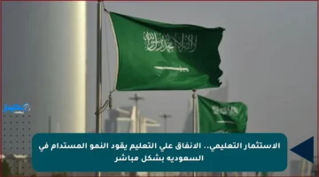 الاستثمار التعليمي.. الإنفاق على التعليم يقود النمو المستدام في السعودية بشكل مباشر